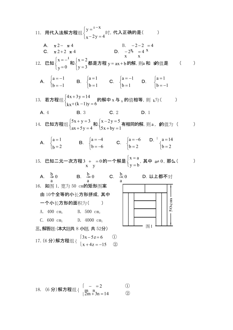 人教版七年级下册数学第八章测试卷.docx_第2页