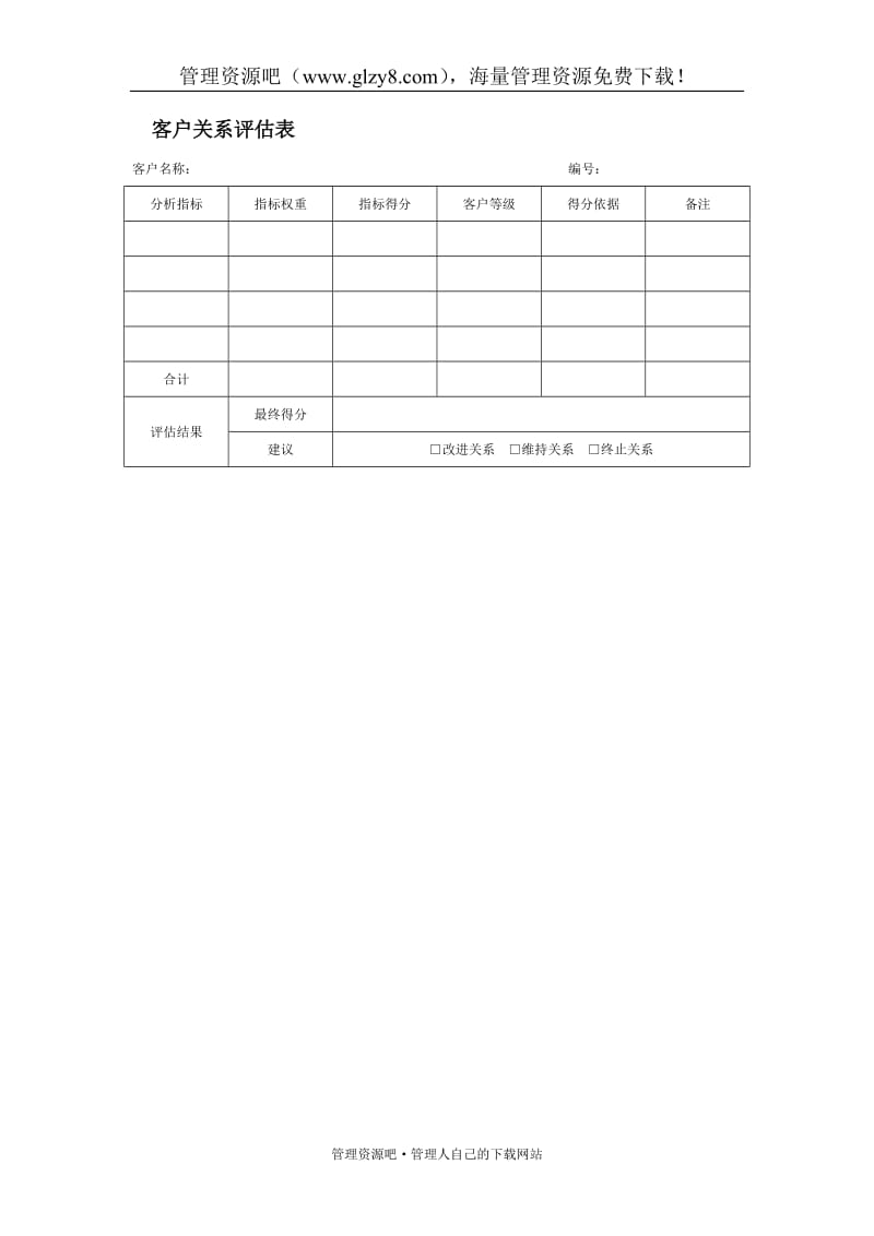 客户关系评估表.doc_第1页