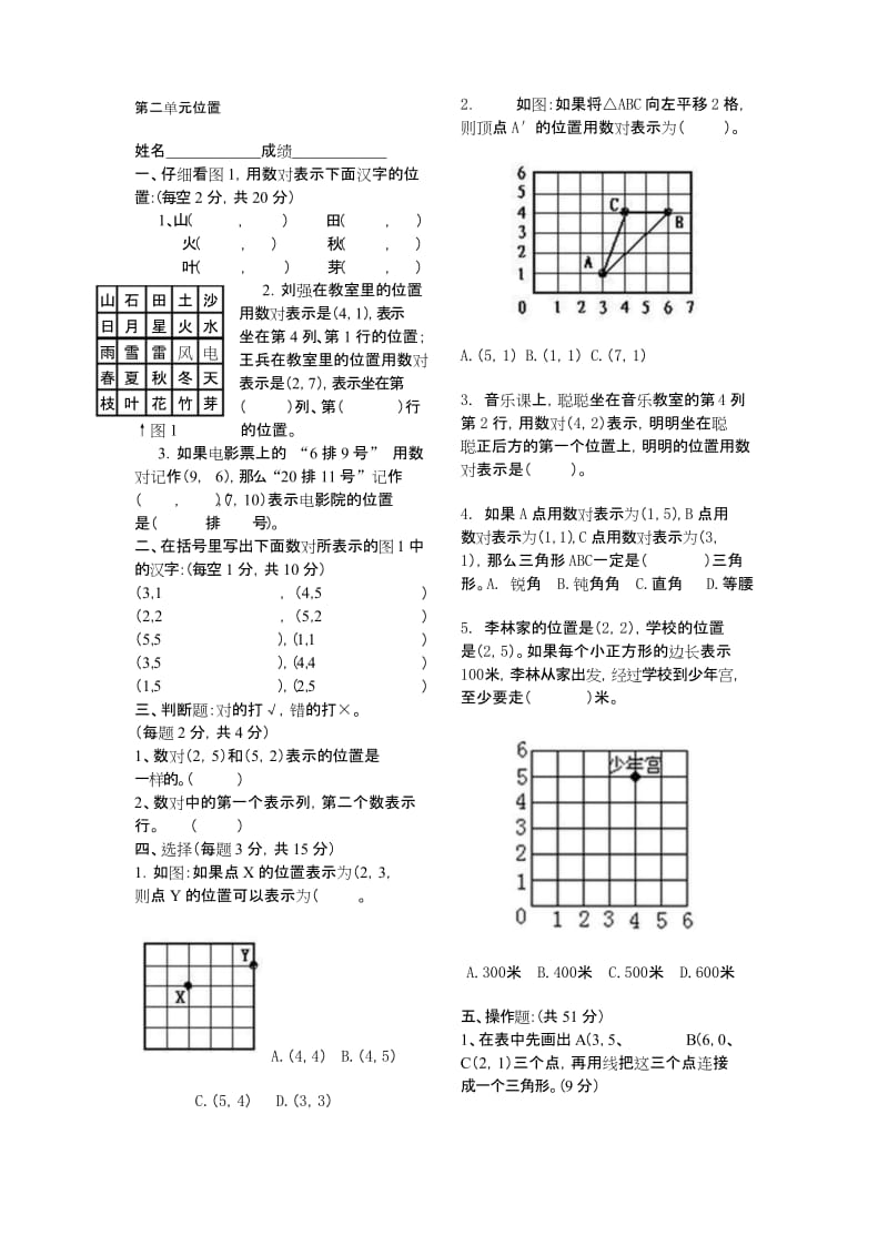 人教版小学数学五年级上册第2单元《位置》练习题(2页).docx_第1页