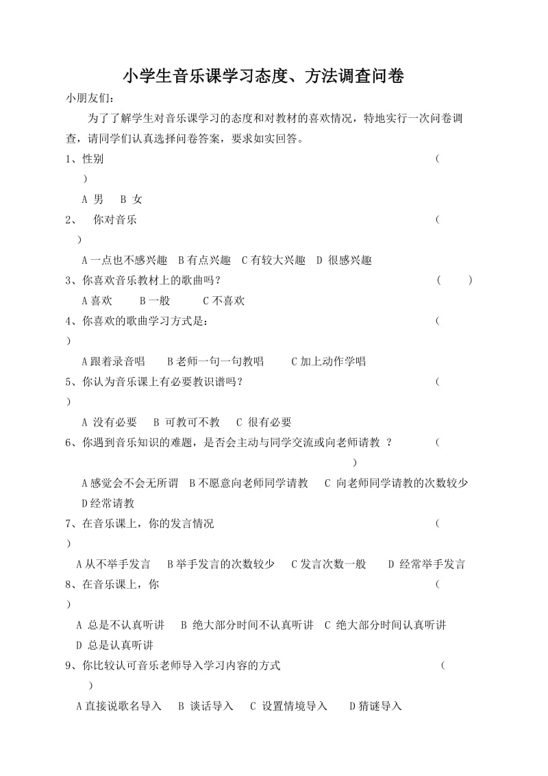 小学生音乐课学习态度、方法调查问卷.doc_第1页