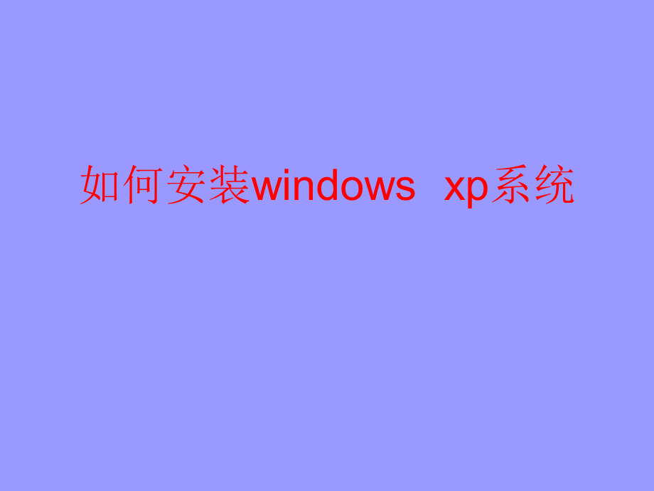 如何安装windowsxp系统.ppt_第1页