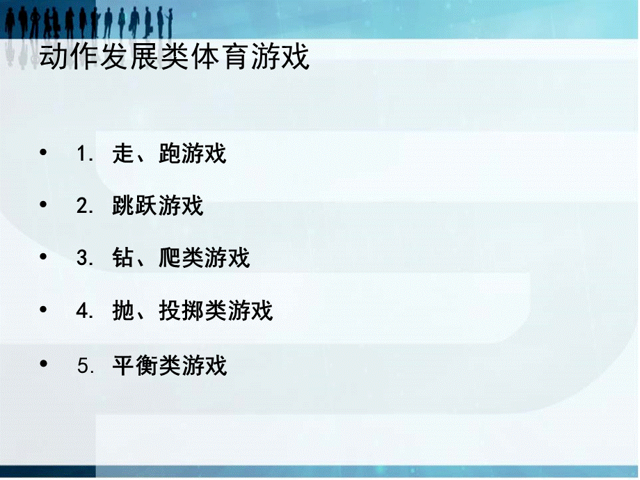 健康领域动作发展及游戏设计.ppt_第2页