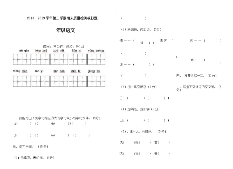 一年级语文试卷第二学期期末模拟测试题.docx_第1页