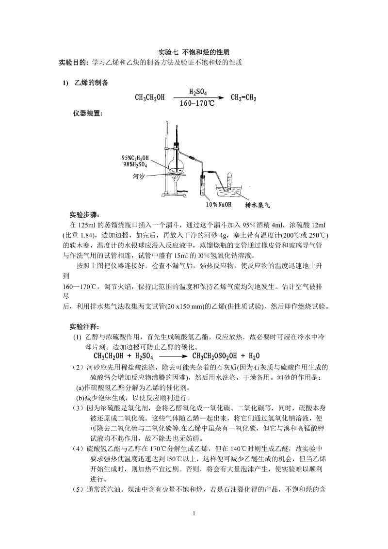 实验七不饱和烃的性质.doc_第1页