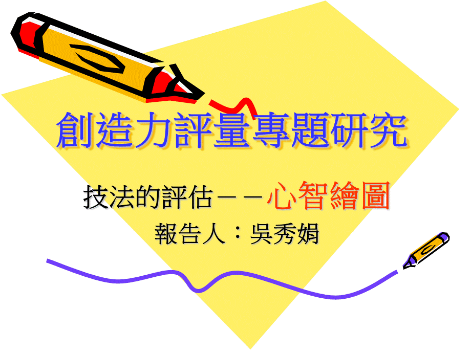 创造力评量专题研究.ppt_第1页