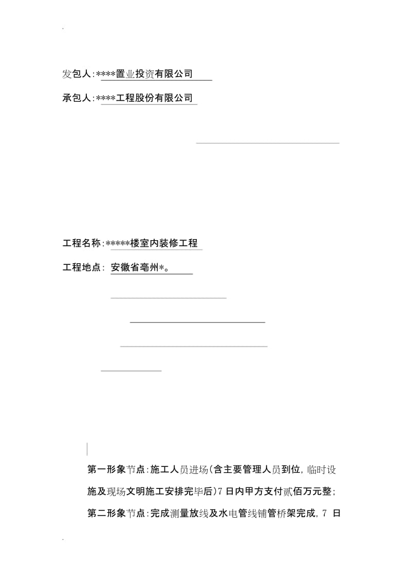 中心医院室内装修工程施工承包合同.docx_第1页