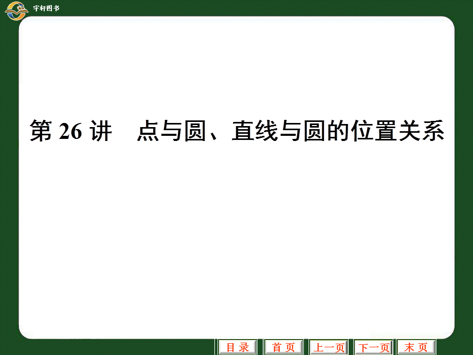 中考专题复习课件(共39讲) 26.点与圆、直线与圆的位置关系[向阳教学].ppt_第1页