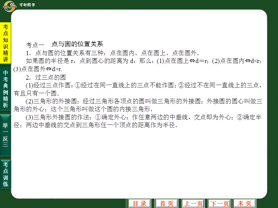 中考专题复习课件(共39讲) 26.点与圆、直线与圆的位置关系[向阳教学].ppt_第3页