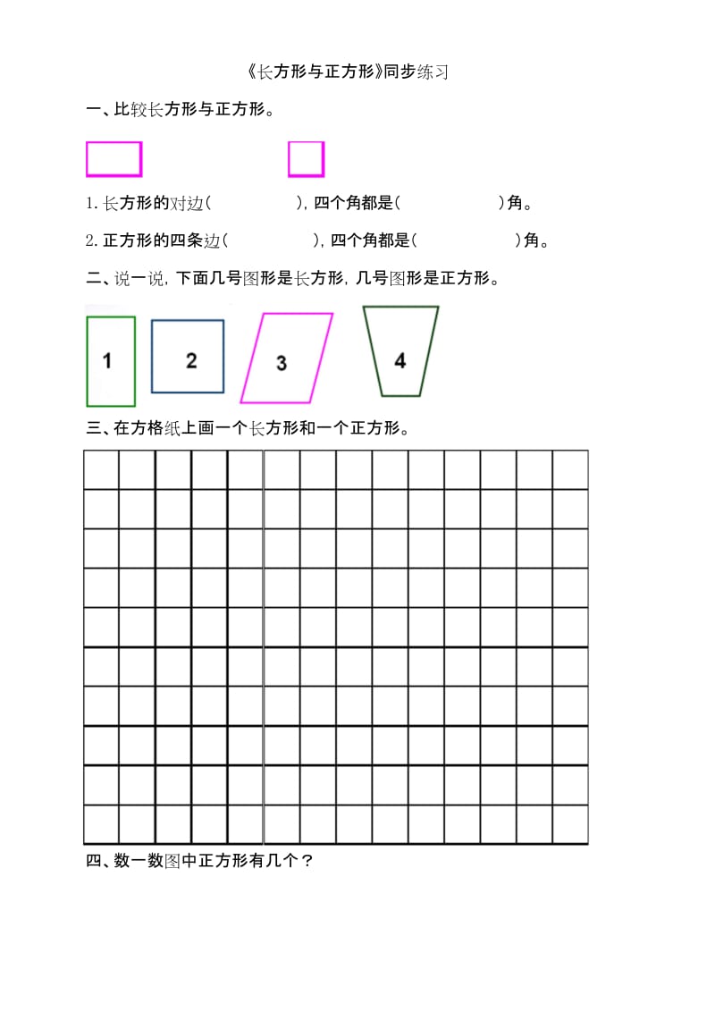 小学二年级数学下册《长方形与正方形》同步练习.docx_第1页