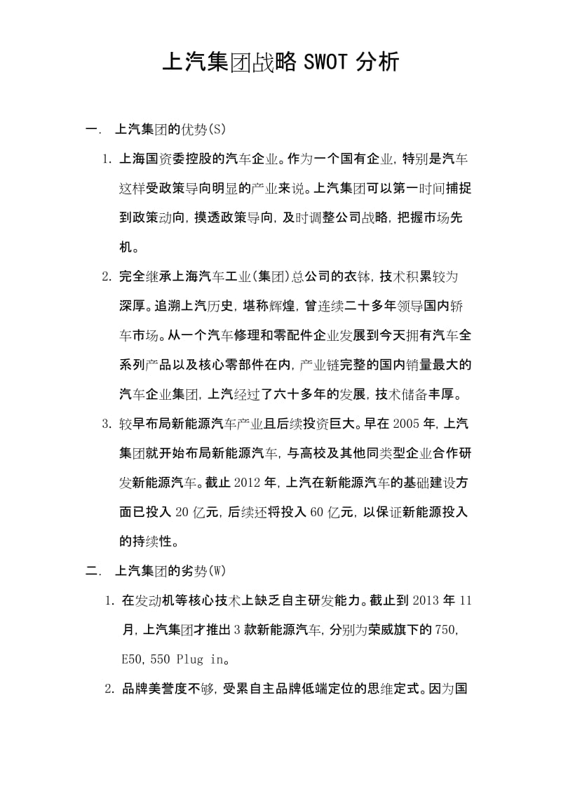 上汽集团战略SWOT分析讲课讲稿.docx_第1页