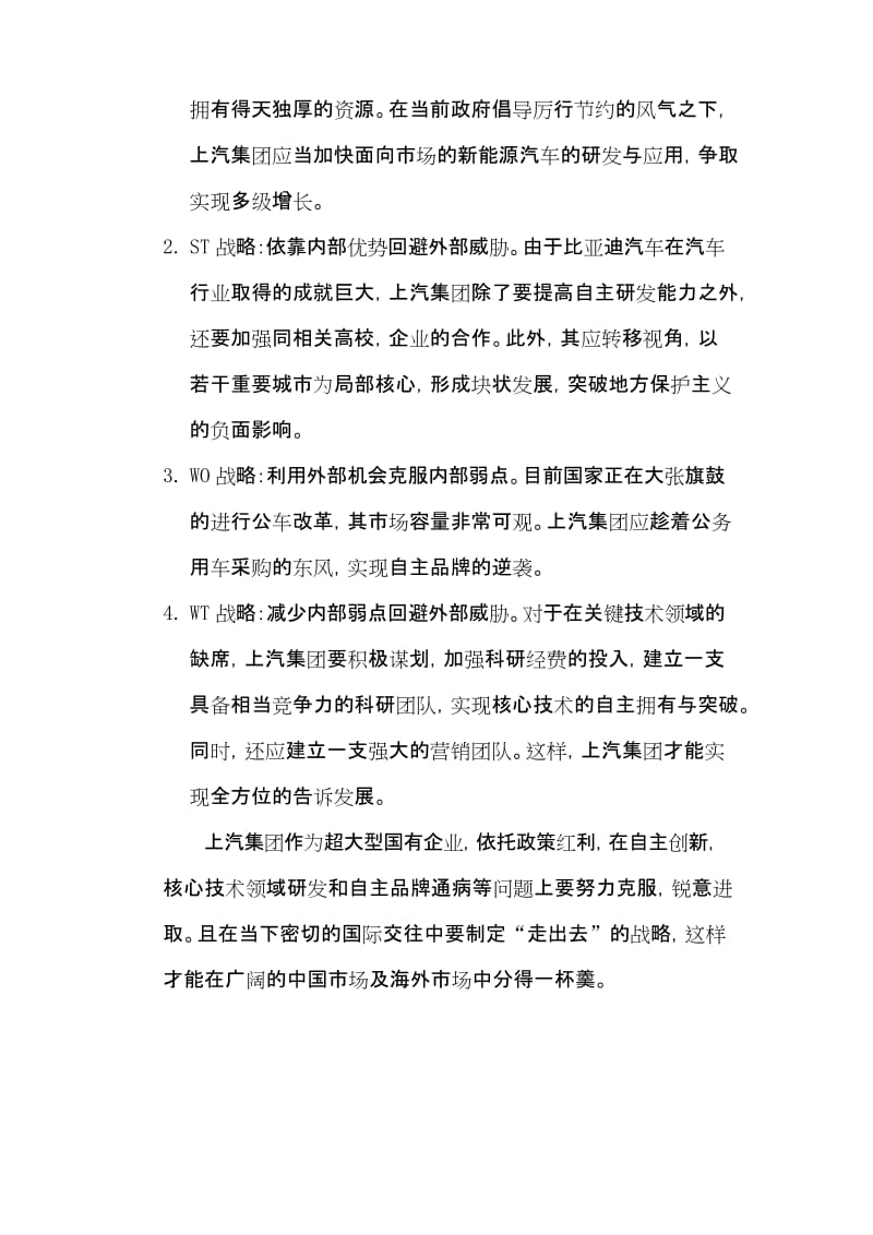 上汽集团战略SWOT分析讲课讲稿.docx_第3页