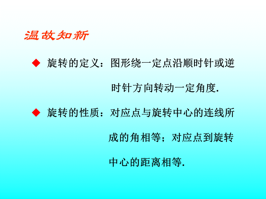 旋转的定义：图形绕一定点沿顺时针或逆_时针方向转动一定角度[1]_旋转.ppt_第2页