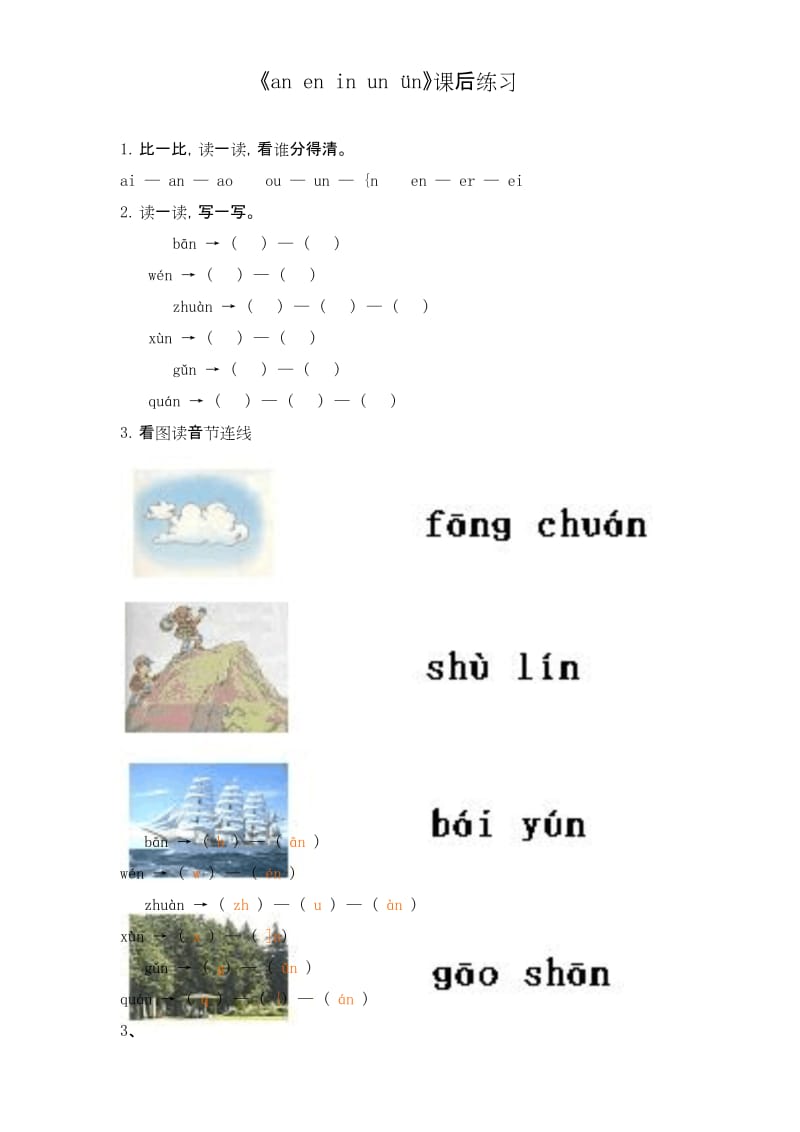 小学一年级语文上册《an__en__in__un__ün》课后练习.docx_第1页