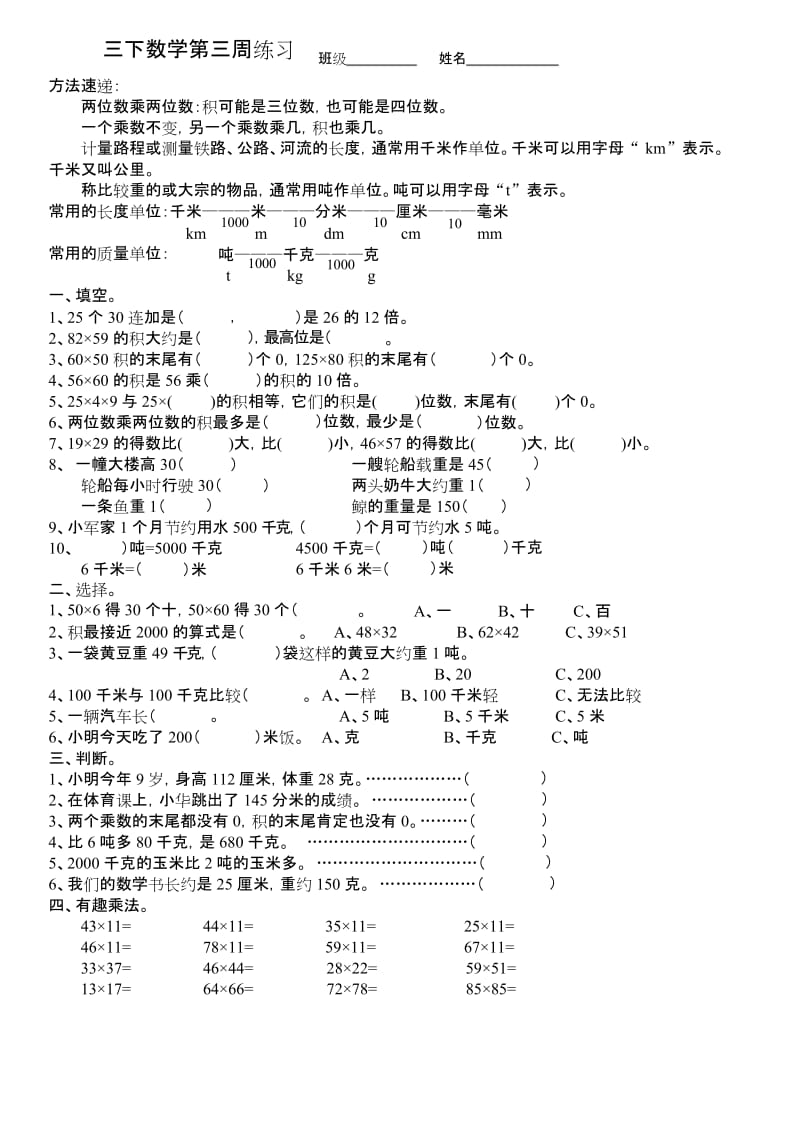 三年级下册数学试题周周练3苏教版(2014秋) 无答案.docx_第1页