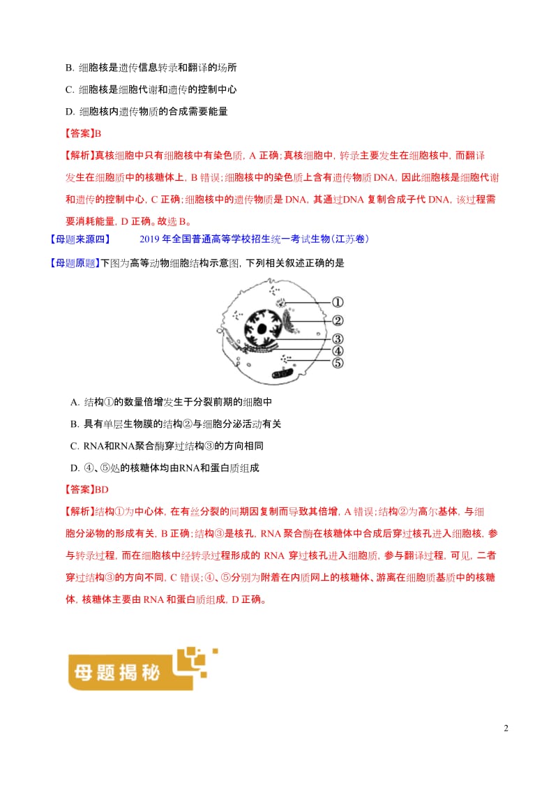 专题01 细胞器和细胞核-2019年高考生物母题题源系列(解析版).docx_第2页