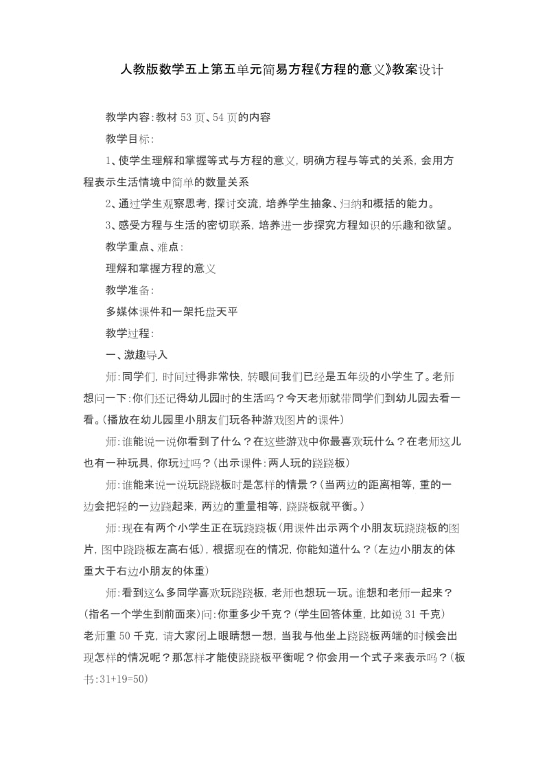 人教版数学五上第五单元简易方程《方程的意义》教案设计.docx_第1页