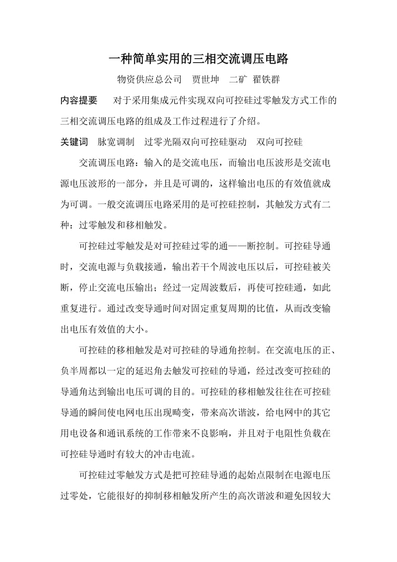 一种简单实用的三相交流调压电路.doc_第1页