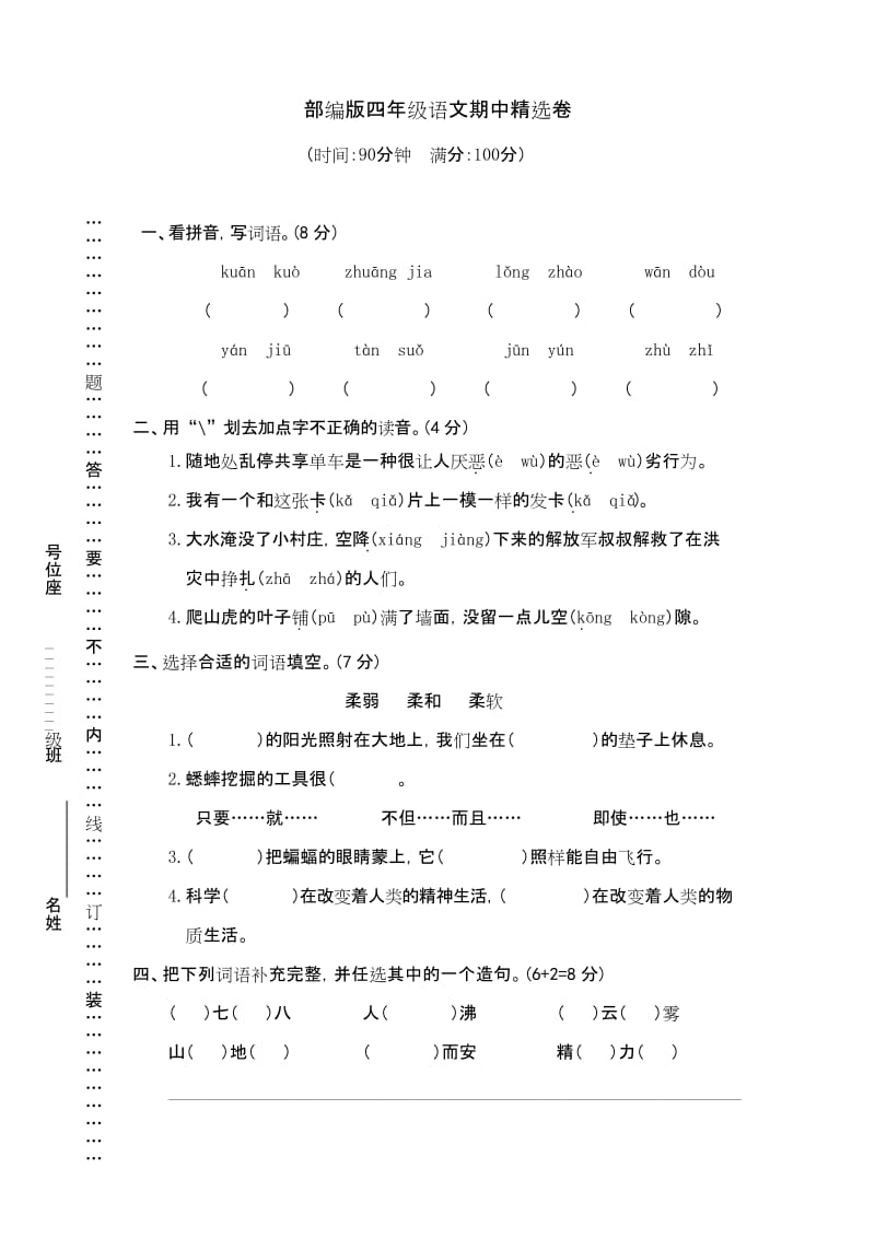 人教(部编版)四年级上册语文期中试卷(含答案).docx_第1页