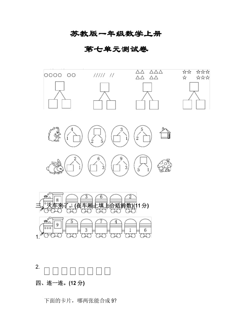 【苏教版】一年级数学上册《第七单元测试卷》(附答案).docx_第1页