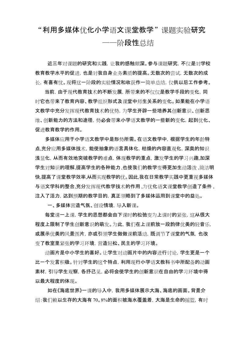 利用多媒体优化小学语文课堂教学阶段性总结.docx_第1页