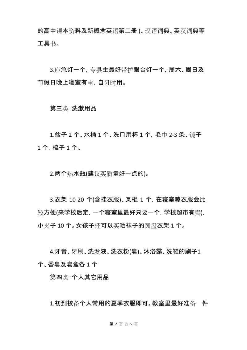 初一住宿生入学必备物品清单.docx_第2页