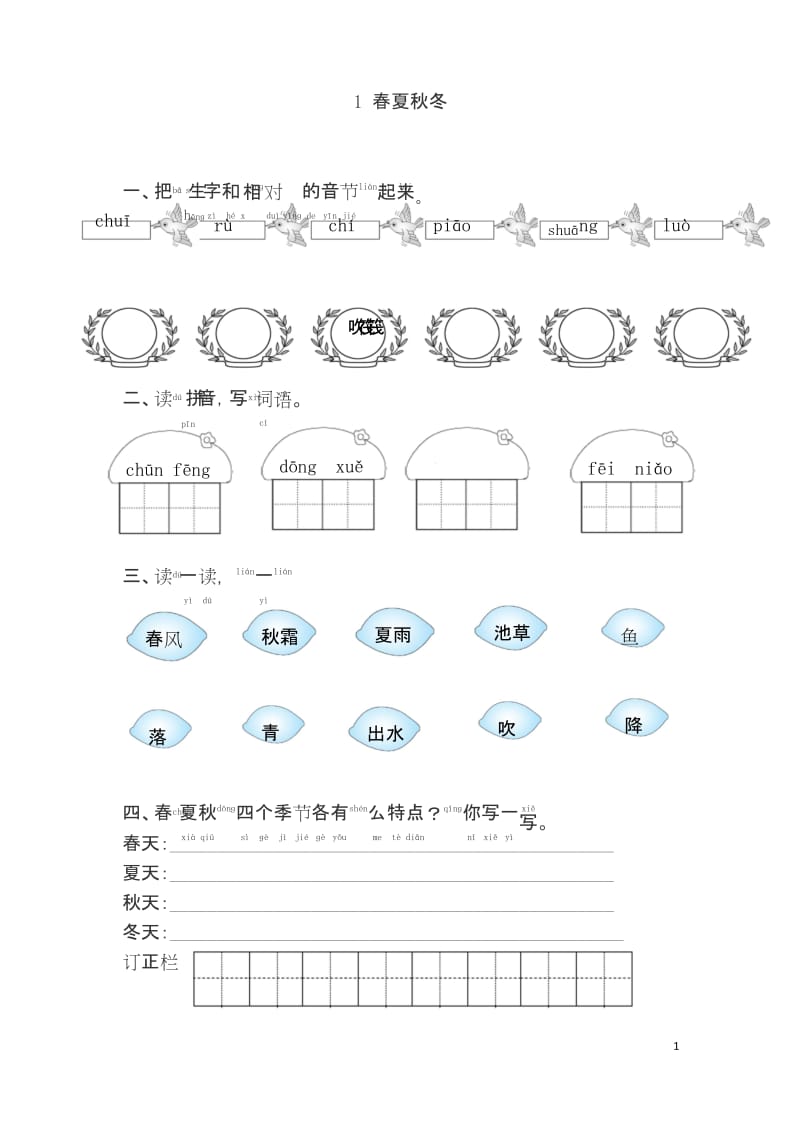 【最新】一年级下册1.春夏秋冬课时提优练习试题及答案.docx_第1页