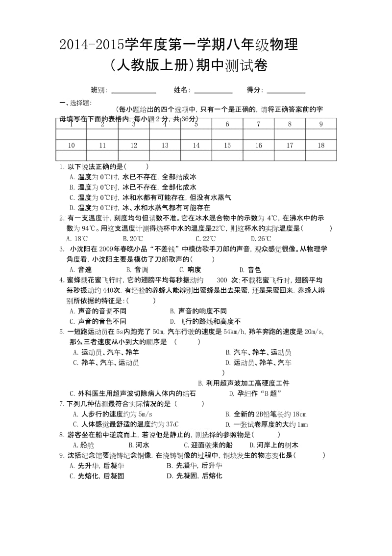 八年级物理(人教版)2014新版(上册)期中测试卷及答案.docx_第1页