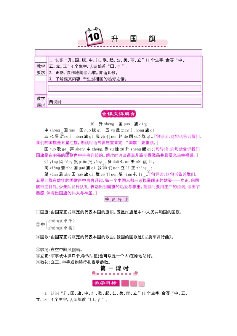 小学一年级语文上册10 升国旗教案.docx_第1页