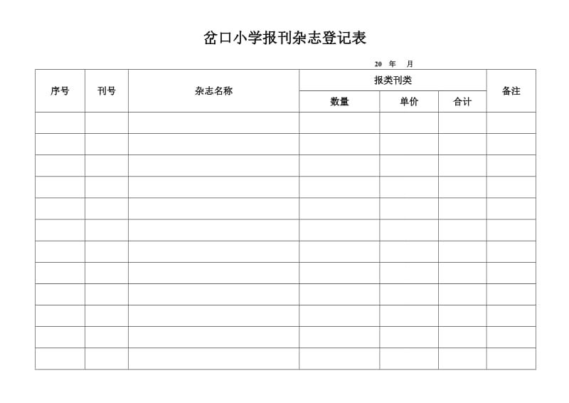 学校报刊、杂志登记表.doc_第1页