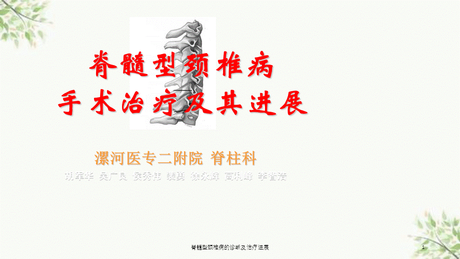 脊髓型颈椎病的诊断及治疗进展课件.ppt_第1页