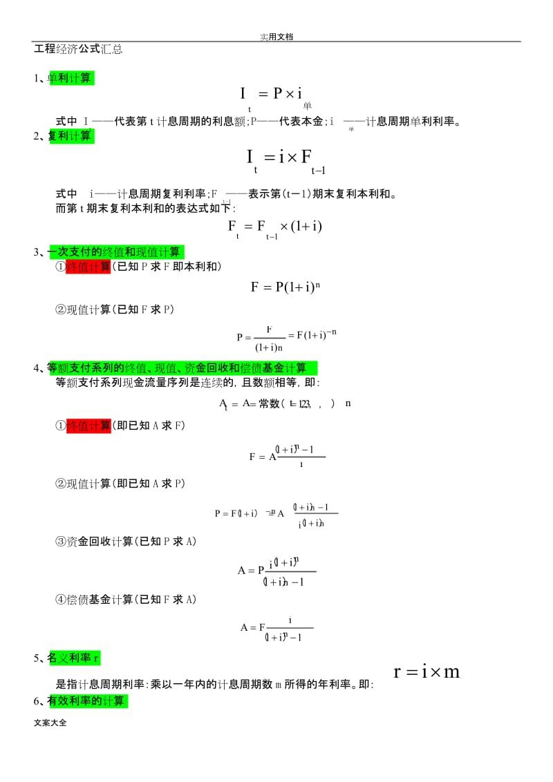 一级建造师工程经济公式汇总情况.docx_第1页