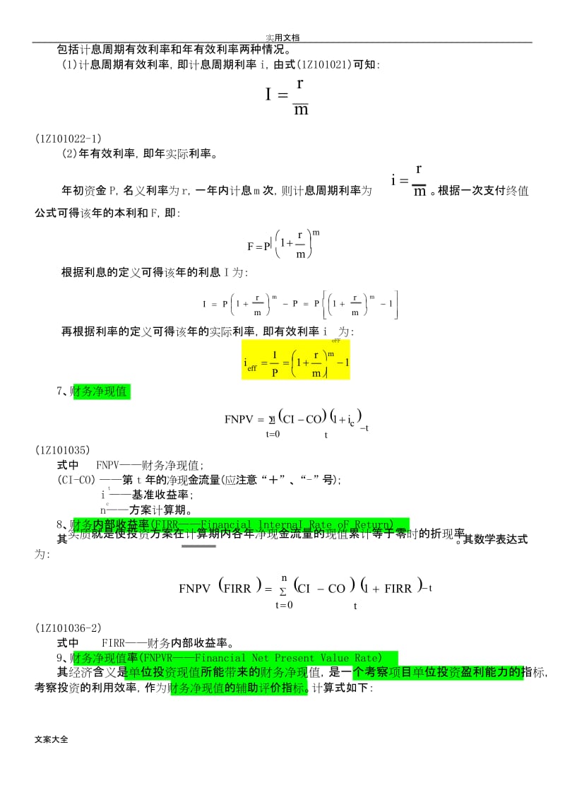 一级建造师工程经济公式汇总情况.docx_第2页