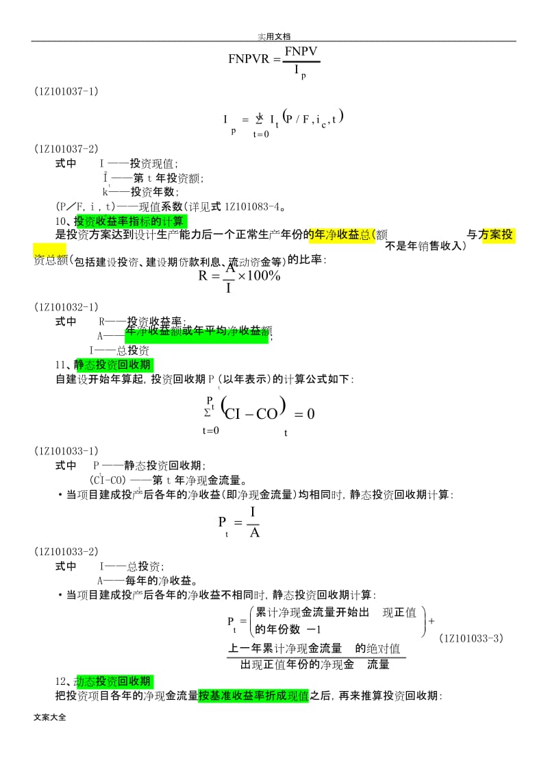 一级建造师工程经济公式汇总情况.docx_第3页