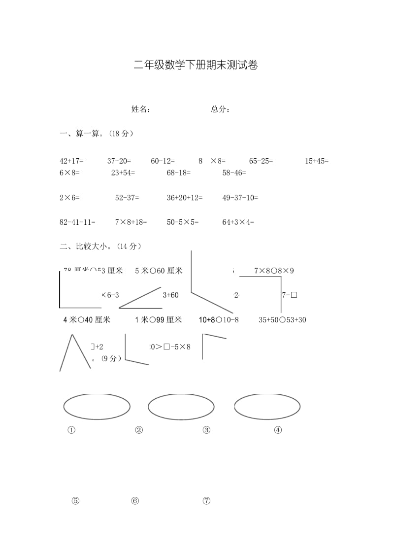 【好卷】沪教版数学二年级下册期末测试卷.docx_第1页