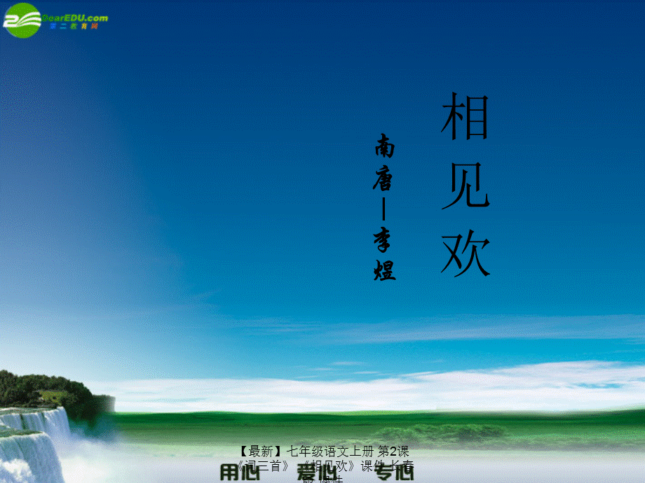 【最新】七年级语文上册 第2课《词三首》 《相见欢》课件 长春版 课件.ppt_第1页