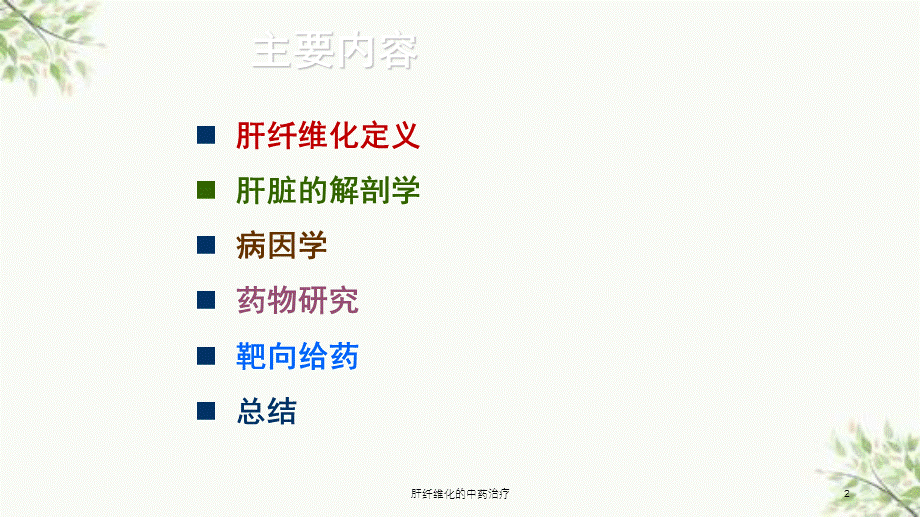 肝纤维化的中药治疗课件.ppt_第2页