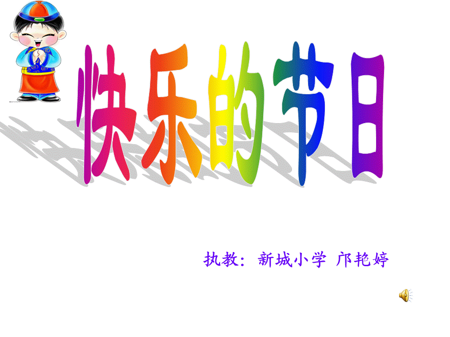 快乐的节日jhkujhg.ppt_第1页