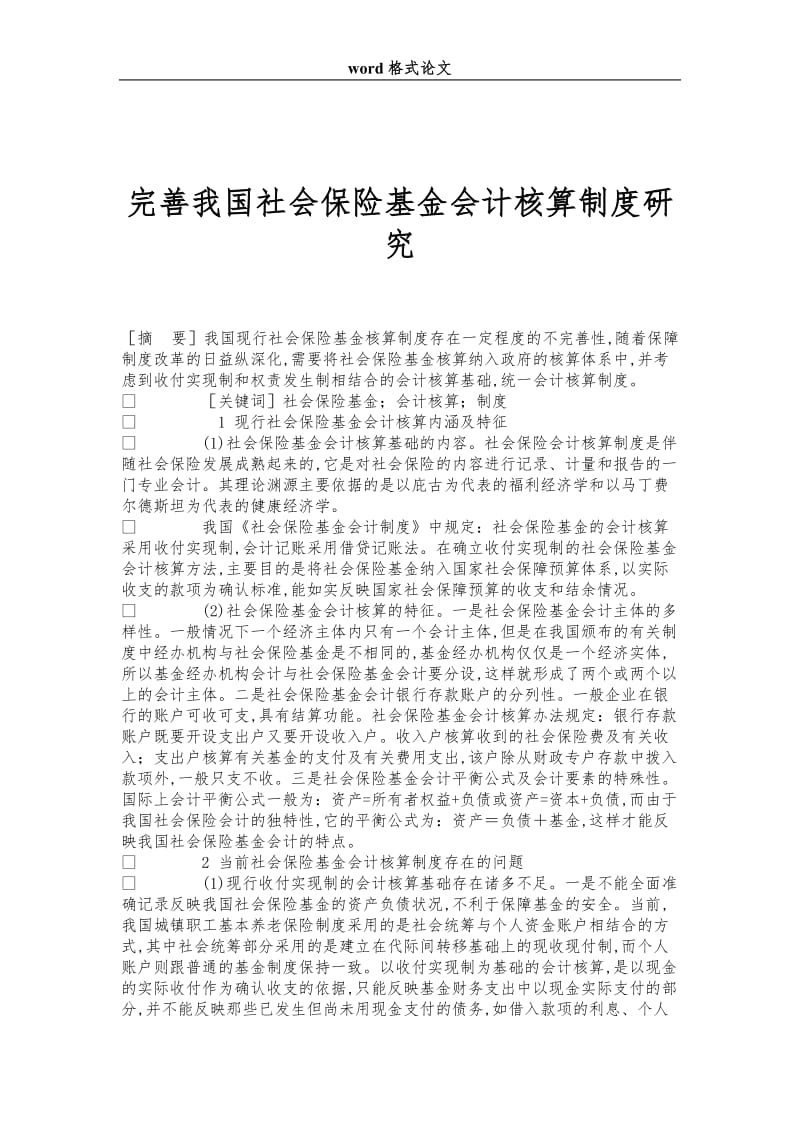 完善我国社会保险基金会计核算制度研究.doc_第1页