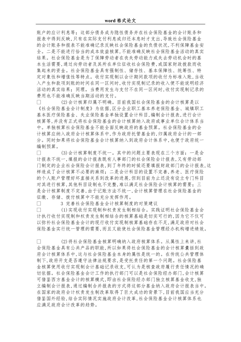 完善我国社会保险基金会计核算制度研究.doc_第2页