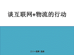 互联网 物流.ppt