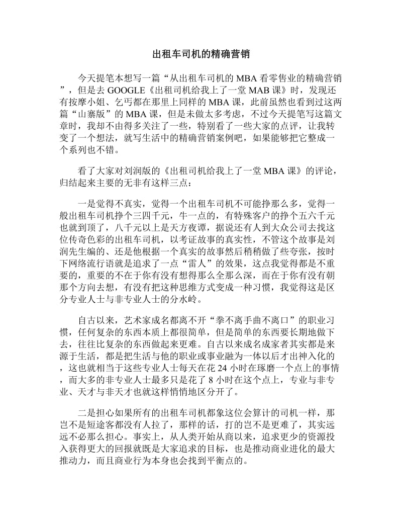 出租车司机的精确营销.doc_第1页