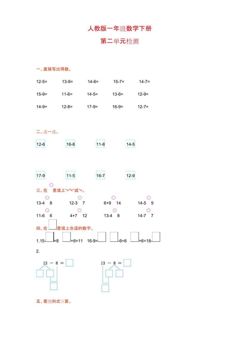 【人教版】一年级数学下册《第二单元检测》(附答案).docx_第1页