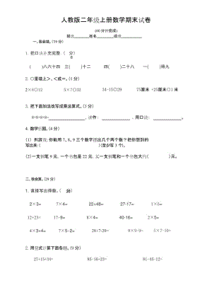 人教版小学二年级数学上册期末试卷人教版.docx