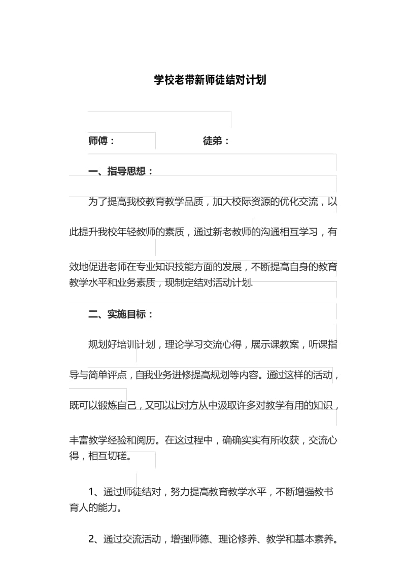 学校老带新师徒结对计划.docx_第1页