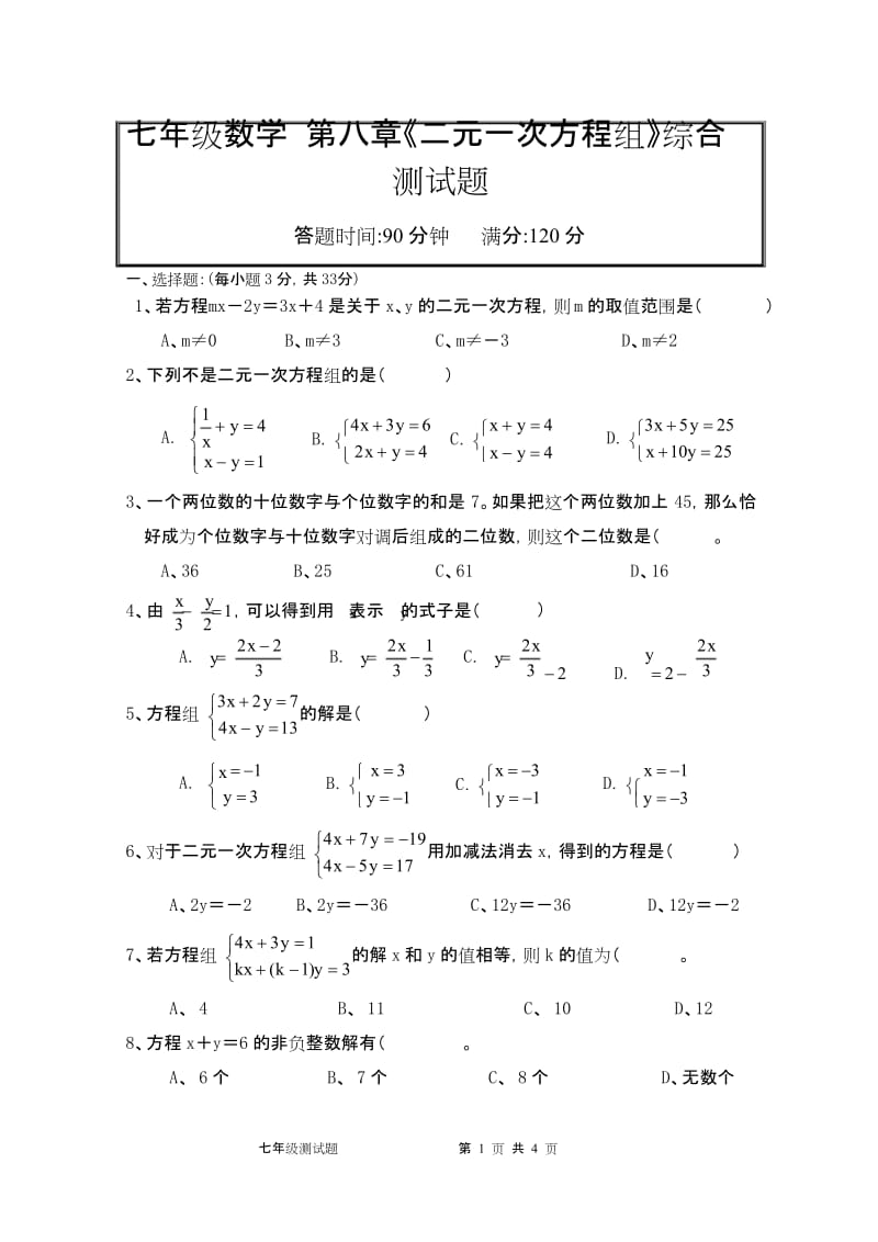 七年级数学第八章.docx_第1页