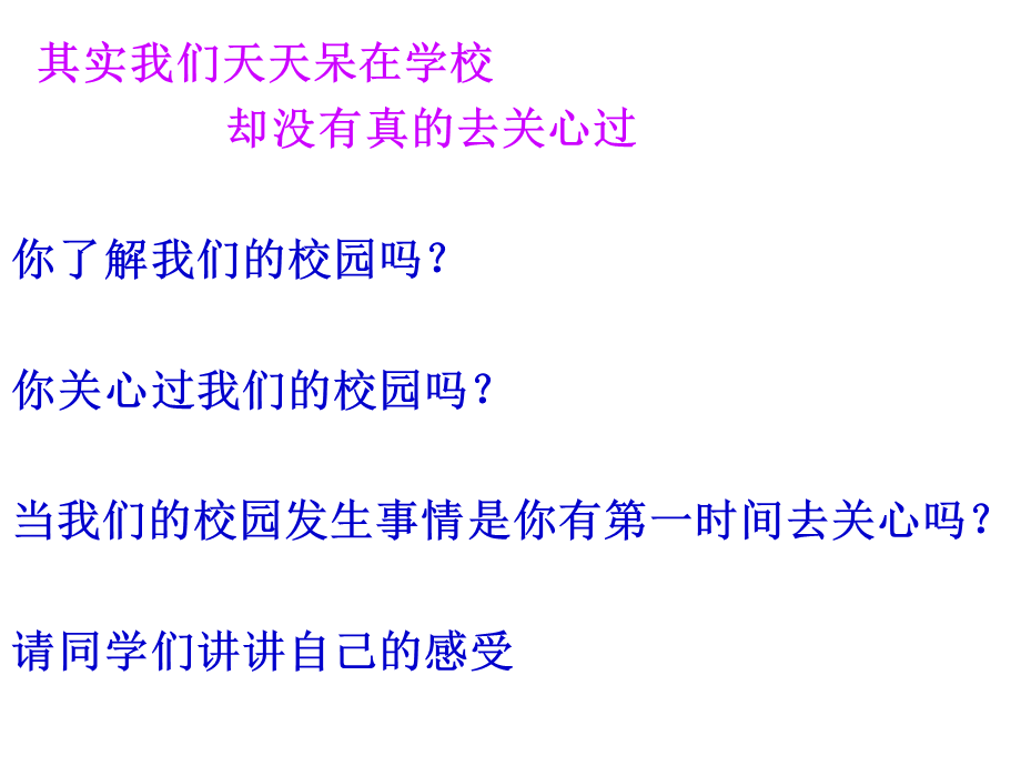 保护校园环境班会.ppt_第3页