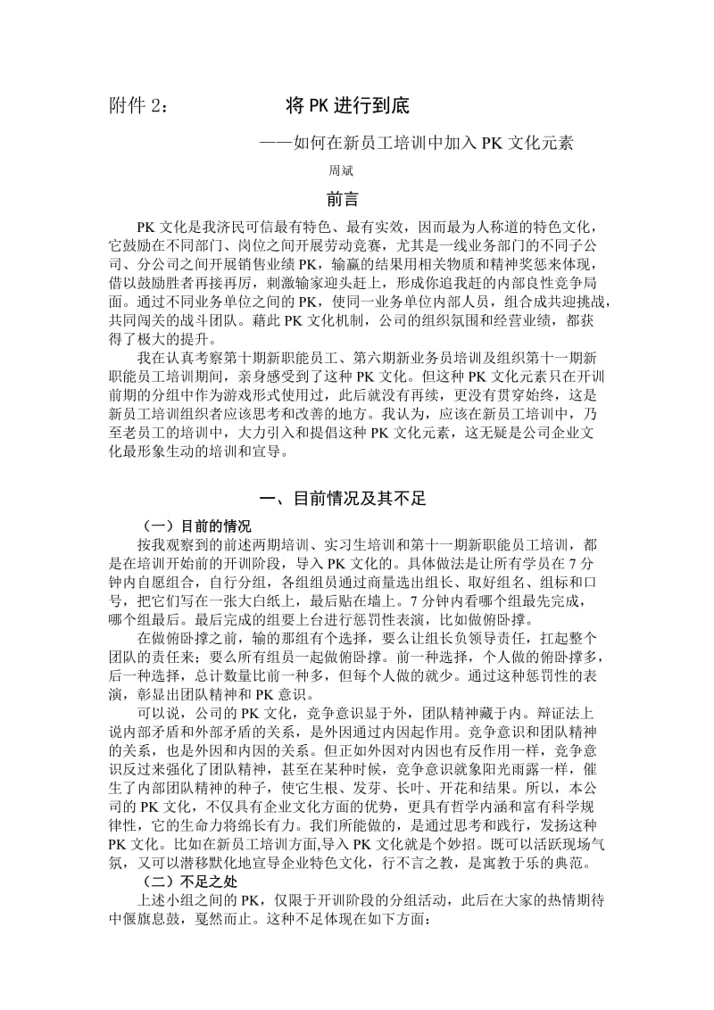 如何在新员工培训中加入PK文化元素.doc_第1页