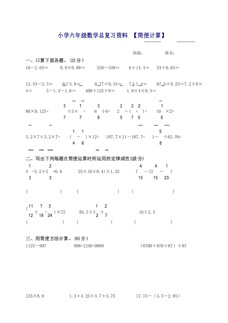 小学毕业班六年级数学总复习资料简便运算练习.docx_第1页