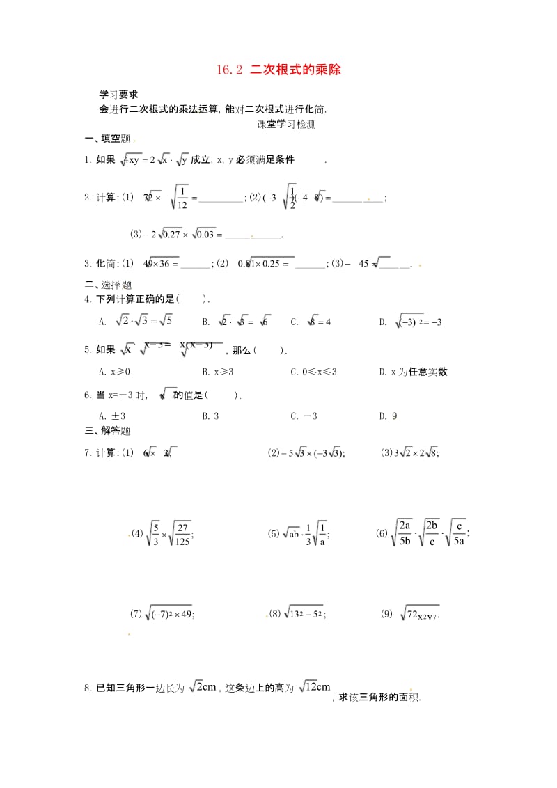 人教初中数学八年级下册16.2 二次根式的乘除综合测试题2(无答案).docx_第1页