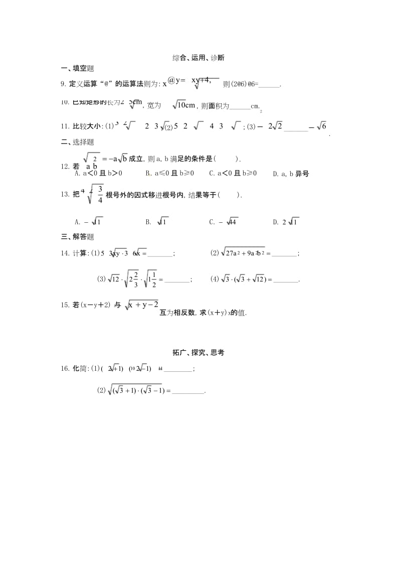 人教初中数学八年级下册16.2 二次根式的乘除综合测试题2(无答案).docx_第2页